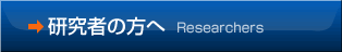 研究者の方へ