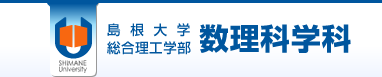 島根大学総合理工学部数理・情報システム学科　数理分野 Department of Mathematics Shimane University